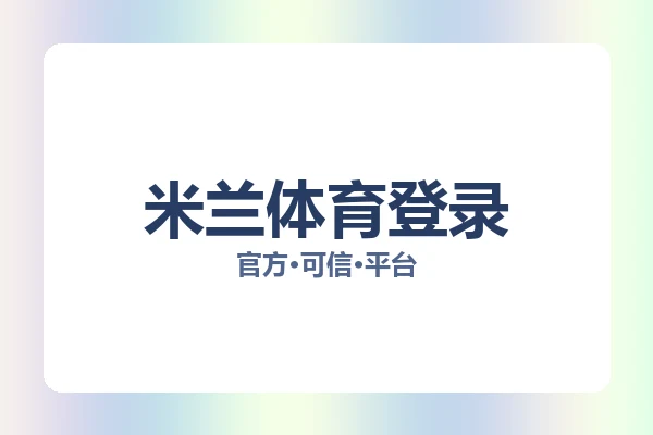 米兰体育登录 图片