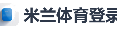 米兰体育登录